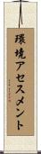 環境アセスメント Scroll