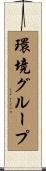 環境グループ Scroll