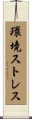 環境ストレス Scroll