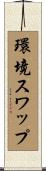 環境スワップ Scroll