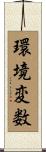 環境変数 Scroll