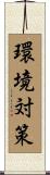 環境対策 Scroll