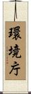 環境庁 Scroll