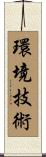 環境技術 Scroll