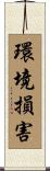 環境損害 Scroll