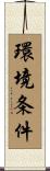 環境条件 Scroll