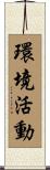 環境活動 Scroll