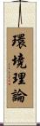 環境理論 Scroll
