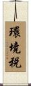 環境税 Scroll