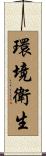 環境衛生 Scroll