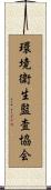 環境衛生監査協会 Scroll