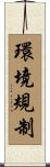 環境規制 Scroll