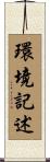 環境記述 Scroll