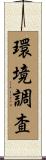 環境調査 Scroll