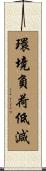 環境負荷低減 Scroll