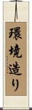 環境造り Scroll