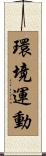 環境運動 Scroll