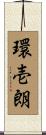 環壱朗 Scroll