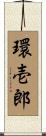 環壱郎 Scroll