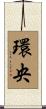 環央 Scroll