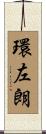 環左朗 Scroll