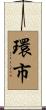環市 Scroll