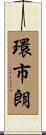環市朗 Scroll