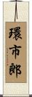 環市郎 Scroll