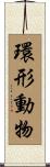 環形動物 Scroll