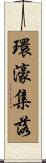環濠集落 Scroll