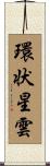 環状星雲 Scroll