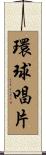 環球唱片 Scroll