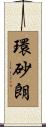 環砂朗 Scroll