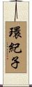 環紀子 Scroll