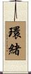 環緒 Scroll