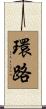 環路 Scroll