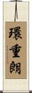 環重朗 Scroll