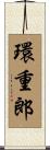 環重郎 Scroll