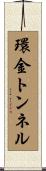 環金トンネル Scroll