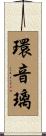 環音璃 Scroll