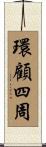 環顧四周 Scroll