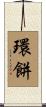 環餅 Scroll