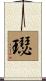 璱 Scroll