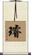 璿 Scroll