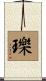 瓅 Scroll