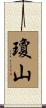 瓊山 Scroll