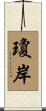 瓊岸 Scroll