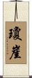 瓊崖 Scroll