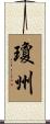 瓊州 Scroll
