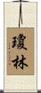 Joan Lim Scroll